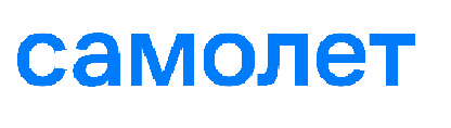 Самолет